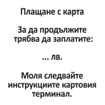 Спиди автомат, изпращане - стъпка 4