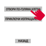 Спиди автомат, изпращане - стъпка 8